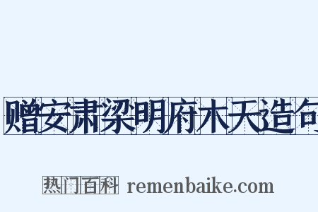 赠安肃梁明府木天造句是什么意思的图片